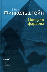 Эйтан Финкельштейн - Пастухи фараона