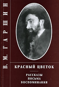 Всеволод Гаршин - Красный цветок. Рассказы. Письма. Воспоминания