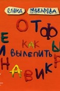 Елена Макарова - Как вылепить отфыркивание