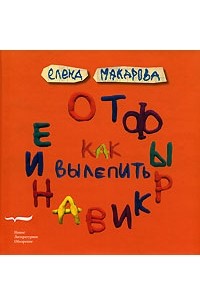 Елена Макарова - Как вылепить отфыркивание (сборник)