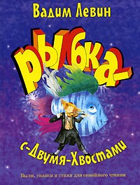 Вадим Левин - Рыбка-с-Двумя-Хвостами