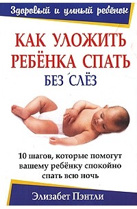 Как уложить ребенка спать без слез