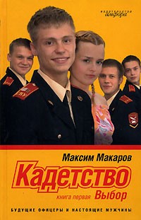 Максим Макаров - Кадетство. В 3 книгах. Книга 1. Выбор