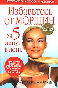 Избавьтесь от морщин за 5 минут в день