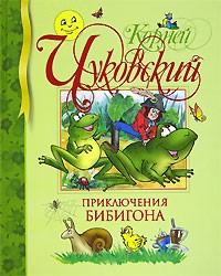 Корней Чуковский - Приключения Бибигона (Сказки, стихи, загадки)