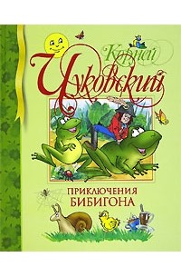 Корней Чуковский - Приключения Бибигона (Сказки, стихи, загадки)