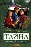 Антон Иванов, Анна Устинова - Тайна коварной русалки