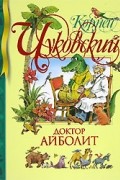 Доктор Айболит