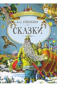 А. С. Пушкин - А. С. Пушкин. Сказки (сборник)