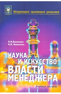  - Наука и искусство власти менеджера