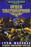 Грэм Макнилл - Орден Ультрамаринов (сборник)