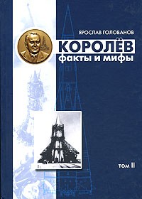 Ярослав Голованов - Королев. Факты и мифы. Том 2