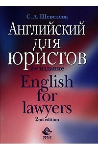 Светлана Шевелева - Английский для юристов / English for Lawyers