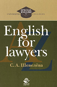Светлана Шевелева - English for Lawyers