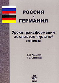  - Россия и Германия. Уроки трансформации социально ориентированной экономики