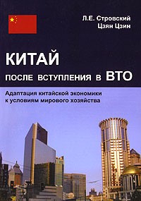  - Китай после вступления в ВТО. Адаптация китайской экономики к условиям мирового хозяйства