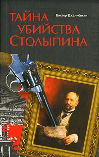 Виктор Джанибекян - Тайна убийства Столыпина