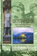 Ирина Донскова - Шотландия. Мистическая страна кельтов и друидов