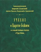 Амвросий (Полянский) - Учение о Царстве Божием