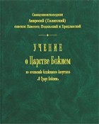 Амвросий (Полянский) - Учение о Царстве Божием