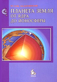  - Планета Земля. От ядра до ионосферы