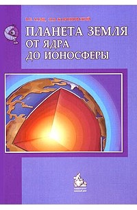  - Планета Земля. От ядра до ионосферы