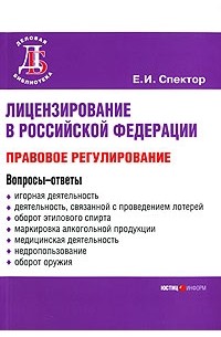 Е. И. Спектор - Лицензирование в Российской Федерации: правовое регулирование