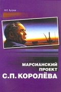 Марсианский проект С. П. Королева