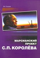 В. Е. Бугров - Марсианский проект С. П. Королева