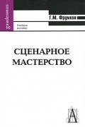 Сценарное мастерство