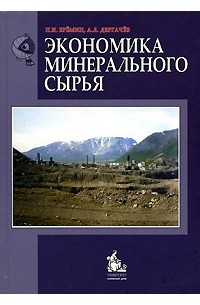  - Экономика минерального сырья