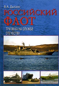 Виктор Дыгало - Российский флот. Три века на службе Отечеству