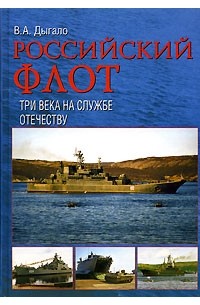 Виктор Дыгало - Российский флот. Три века на службе Отечеству