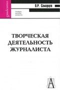 Творческая деятельность журналиста