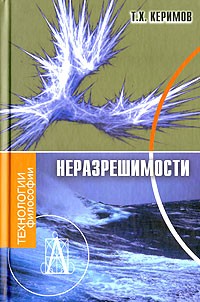 Тапдыг Керимов - Неразрешимости