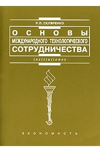 Р. П. Скляренко - Основы международного технологического сотрудничества