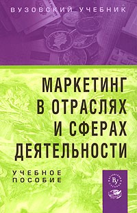  - Маркетинг в отраслях и сферах деятельности