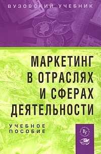  - Маркетинг в отраслях и сферах деятельности
