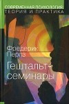 Фредерик Перлз - Гештальт-семинары