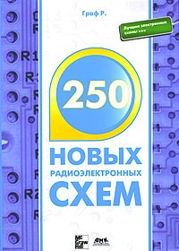 Р. Граф - 250 новых радиоэлектронных схем