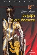 Эварт Оукшотт - Рыцарь и его доспехи. Латное облачение и вооружение