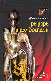 Эварт Оукшотт - Рыцарь и его доспехи. Латное облачение и вооружение