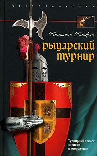 Колтман Клифан - Рыцарский турнир
