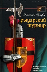 Колтман Клифан - Рыцарский турнир