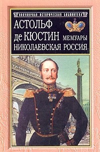 Астольф де Кюстин - Николаевская Россия