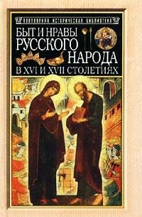  - Быт и нравы русского народа в XVI и XVII столетиях (сборник)