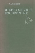 Р. Арнхейм - Искусство и визуальное восприятие