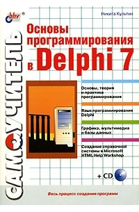 Никита Культин - Основы программирования в Delphi 7 (+ CD-ROM)