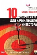 Десять главных правил для начинающего инвестора