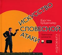 Карстен Бредемайер - Искусство словесной атаки